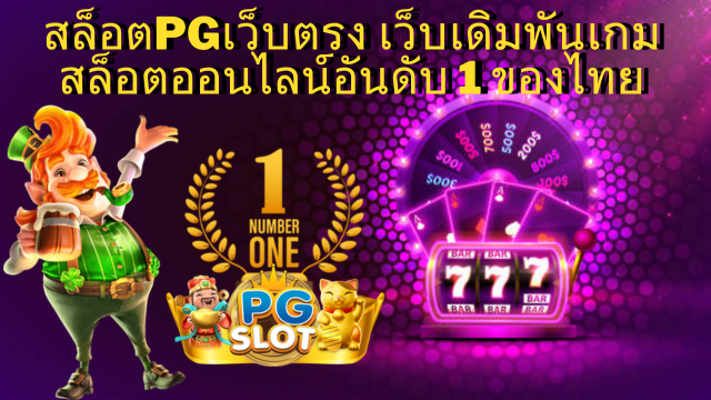 เว็บสล็อตออนไลน์ สล็อต PG เว็บตรงอันดับ1ในไทย